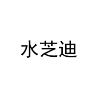 水芝迪 