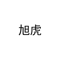 旭虎 