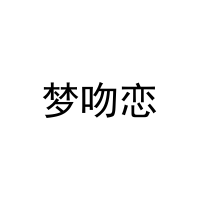 梦吻恋 