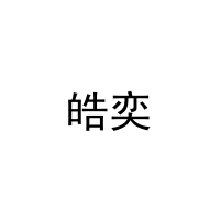 皓奕 