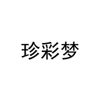 珍彩梦 
