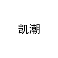 凯潮 