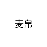 麦帛 
