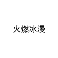 火燃冰漫 