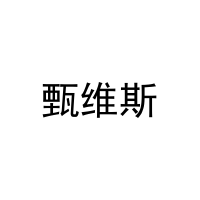 甄维斯 