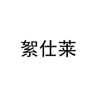 絮仕莱 