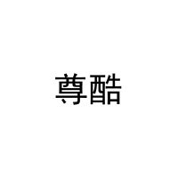 尊酷 
