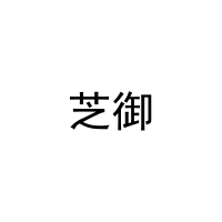 芝御 