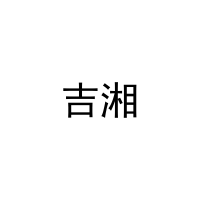 [27类]吉湘