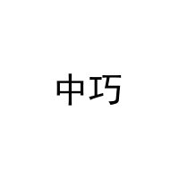 中巧 