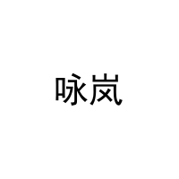 咏岚 