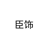 臣饰 