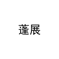 蓬展 