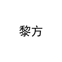 [27类]黎方