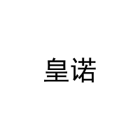 皇诺 