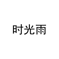 时光雨 