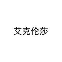 艾克伦莎 