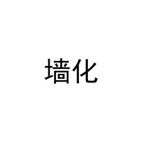 墙化 