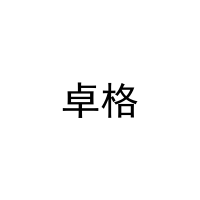 卓格 
