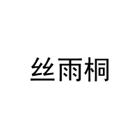 丝雨桐 