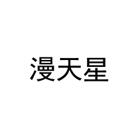 漫天星 