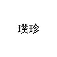 [27类]璞珍