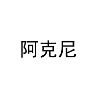 阿克尼 
