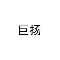 巨扬 