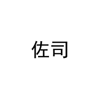 佐司 