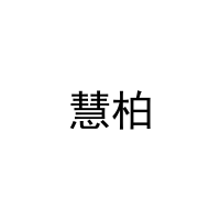 慧柏 