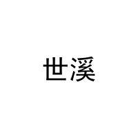 世溪 