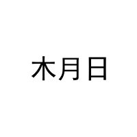 木月日 