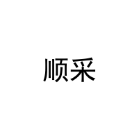顺采 