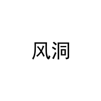 风洞 