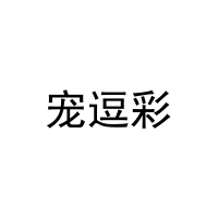 宠逗彩 