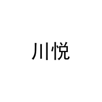 川悦 