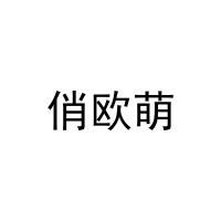 俏欧萌 