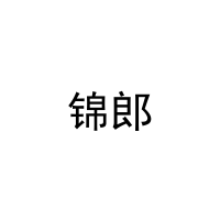 锦郎 