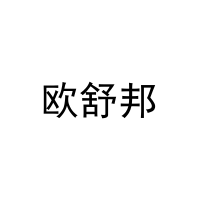 欧舒邦 