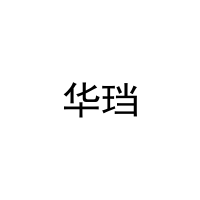华珰 