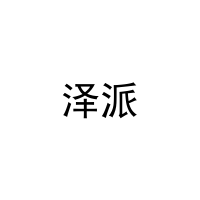 泽派 