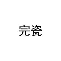 完瓷 