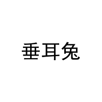 垂耳兔 
