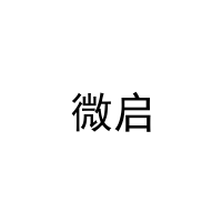 微启 