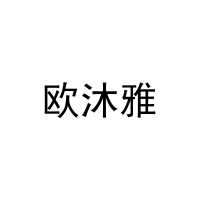 欧沐雅 