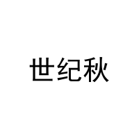 世纪秋 