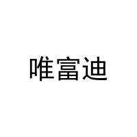 唯富迪 