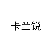 卡兰锐 