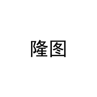 隆图 