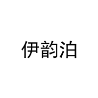 伊韵泊 